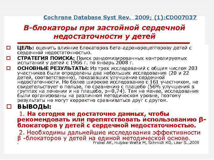 Cochrane Database Syst Rev. 2009; (1): CD 007037 Β-блокаторы при застойной сердечной недостаточности у