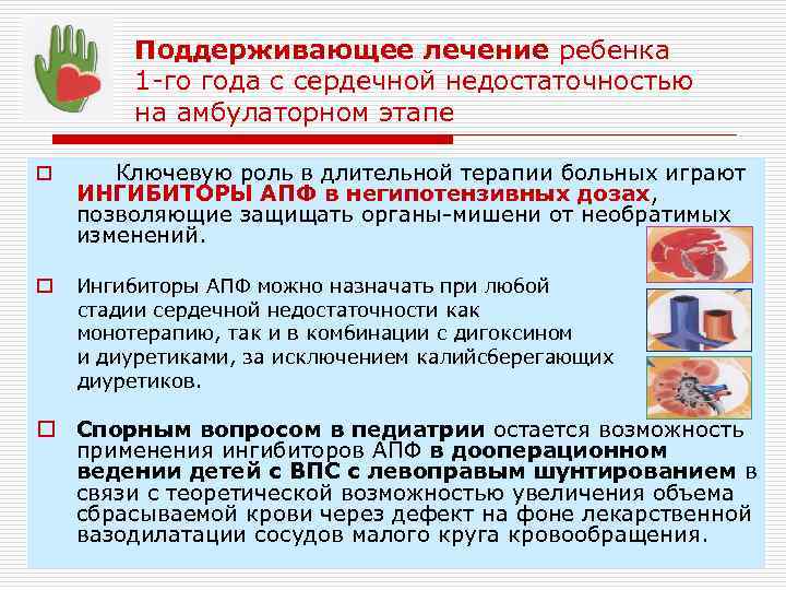 Поддерживающее лечение ребенка 1 -го года с сердечной недостаточностью на амбулаторном этапе o Ключевую