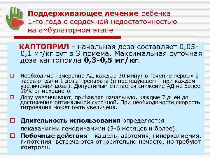 Поддерживающее лечение ребенка 1 -го года с сердечной недостаточностью на амбулаторном этапе КАПТОПРИЛ -