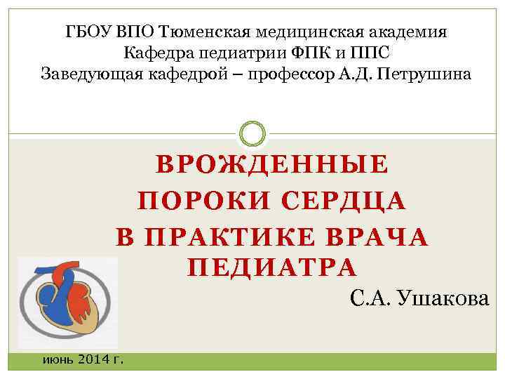 ГБОУ ВПО Тюменская медицинская академия Кафедра педиатрии ФПК и ППС Заведующая кафедрой – профессор