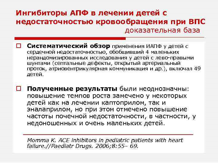 Ингибиторы АПФ в лечении детей с недостаточностью кровообращения при ВПС доказательная база o Систематический