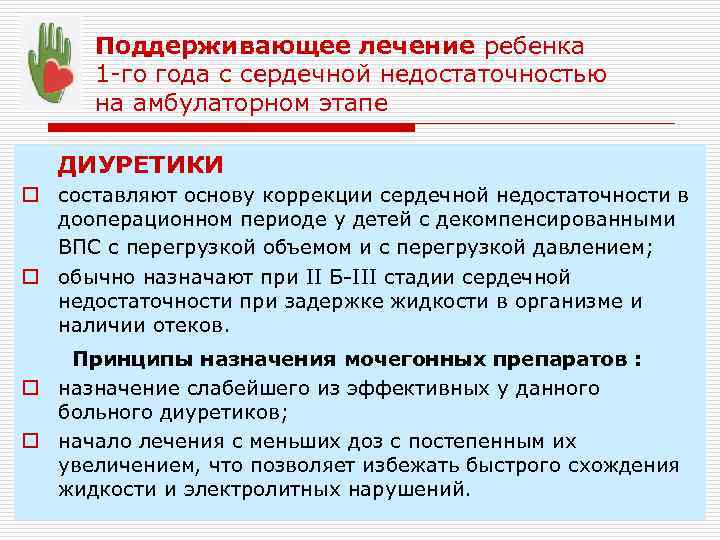 Поддерживающее лечение ребенка 1 -го года с сердечной недостаточностью на амбулаторном этапе ДИУРЕТИКИ o