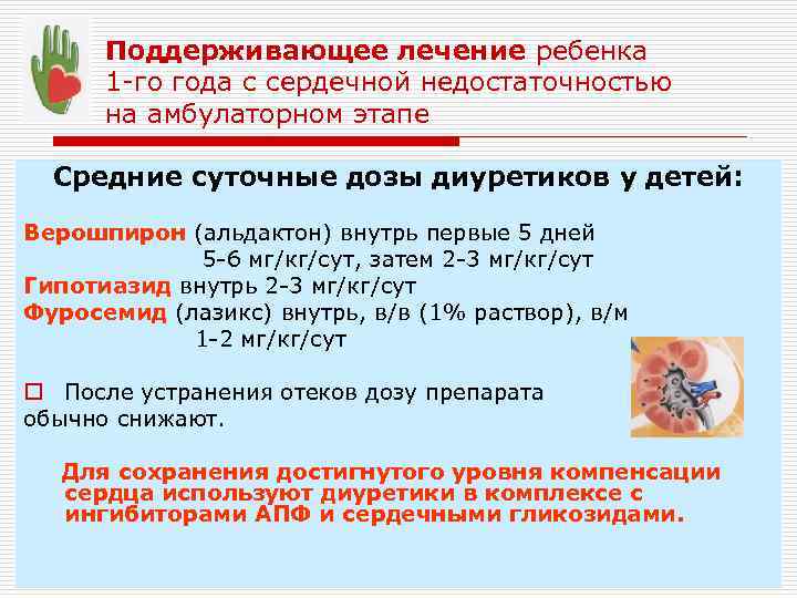 Поддерживающее лечение ребенка 1 -го года с сердечной недостаточностью на амбулаторном этапе Средние суточные