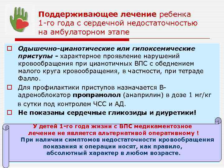 Поддерживающее лечение ребенка 1 -го года с сердечной недостаточностью на амбулаторном этапе o Одышечно-цианотические