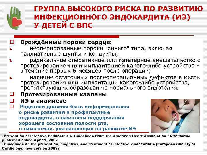 ГРУППА ВЫСОКОГО РИСКА ПО РАЗВИТИЮ ИНФЕКЦИОННОГО ЭНДОКАРДИТА (ИЭ) У ДЕТЕЙ С ВПС o ь