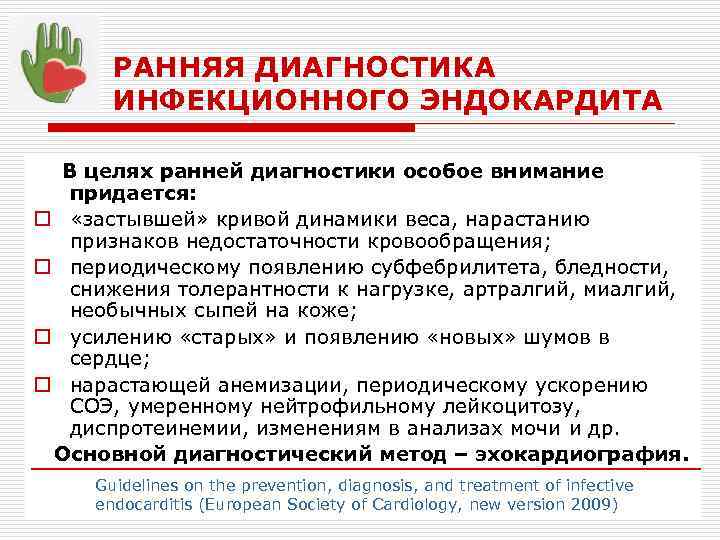 РАННЯЯ ДИАГНОСТИКА ИНФЕКЦИОННОГО ЭНДОКАРДИТА В целях ранней диагностики особое внимание придается: o «застывшей» кривой