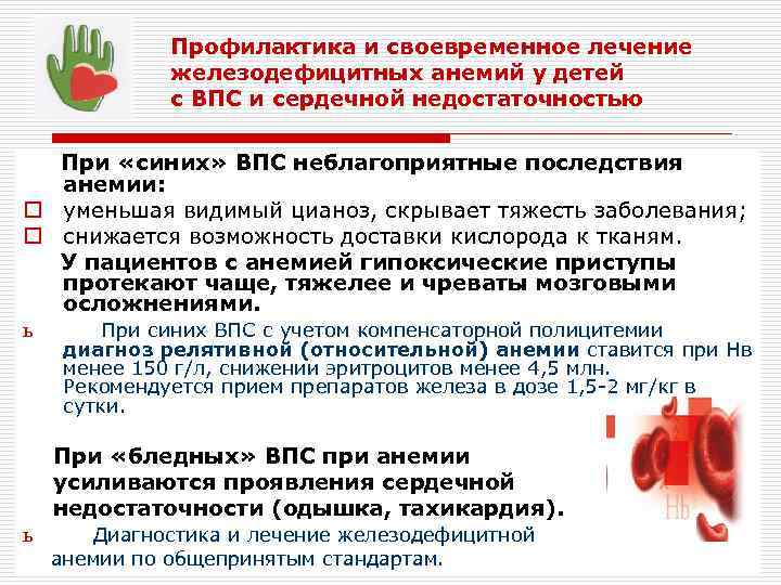 Стандарт медицинской помощи приказ. Диспансерное наблюдение детей с ВПС. Диспансеризация детей с ВПС. Релятивная анемия при ВПС. Длительность диспансерного учета при ВПС составляет:.