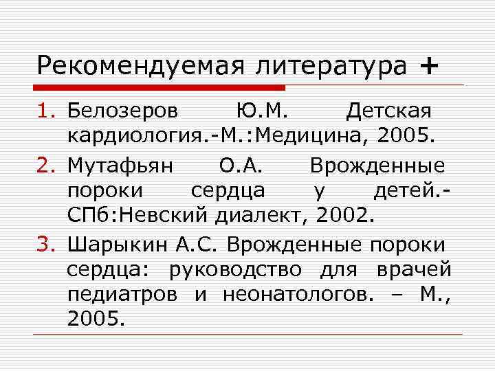 Рекомендуемая литература + 1. Белозеров Ю. М. Детская кардиология. -М. : Медицина, 2005. 2.