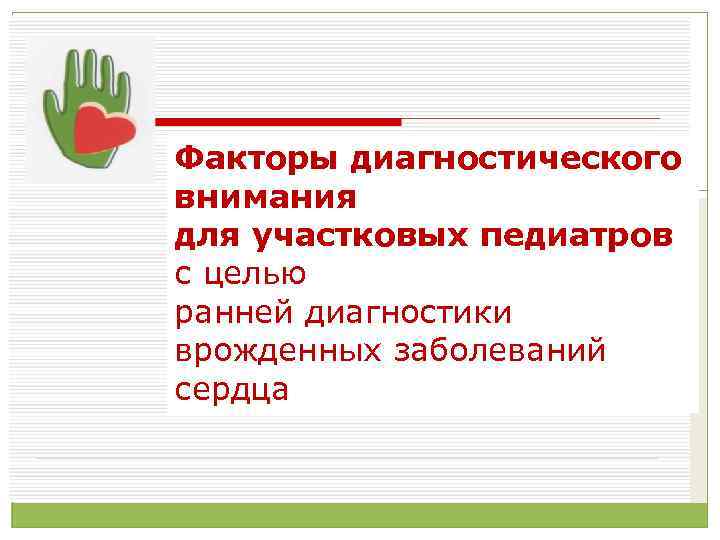 Факторы диагностического внимания для участковых педиатров с целью ранней диагностики врожденных заболеваний сердца 