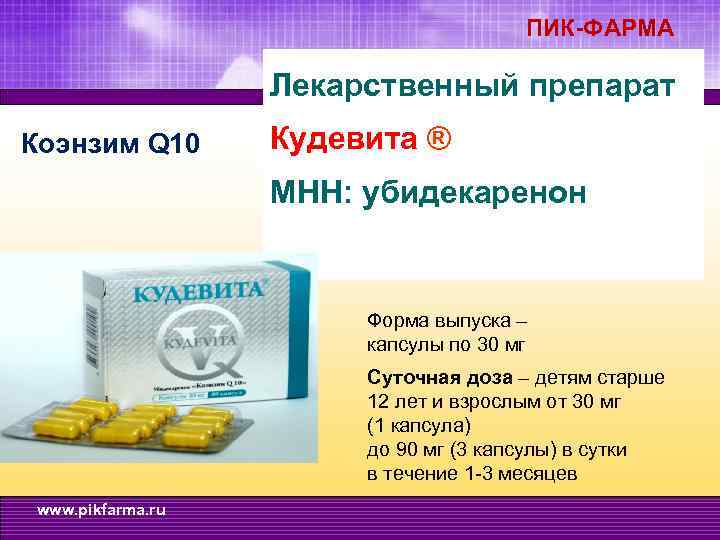ПИК-ФАРМА Лекарственный препарат Коэнзим Q 10 Кудевита ® МНН: убидекаренон Форма выпуска – капсулы