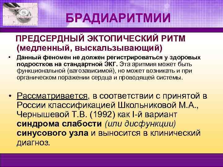 БРАДИАРИТМИИ ПРЕДСЕРДНЫЙ ЭКТОПИЧЕСКИЙ РИТМ (медленный, выскальзывающий) • Данный феномен не должен регистрироваться у здоровых