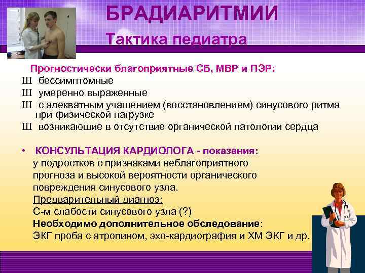БРАДИАРИТМИИ Тактика педиатра Прогностически благоприятные СБ, МВР и ПЭР: Ш бессимптомные Ш умеренно выраженные