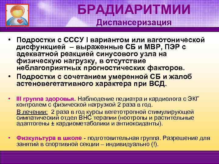 Профилактические осмотры несовершеннолетних. Подростки диспансеризация. Брадиаритмии симптомы. Синусоидальная брадиаритмия. Симптомы брадиаритмии у взрослого.