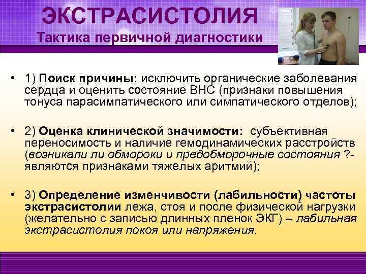 ЭКСТРАСИСТОЛИЯ Тактика первичной диагностики • 1) Поиск причины: исключить органические заболевания сердца и оценить