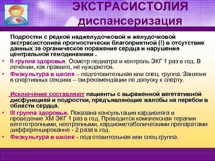 Проведение профилактических осмотров несовершеннолетних. Экстрасистолия диспансеризация. Наджелудочковая экстрасистолия диспансеризация. Диспансеризация несовершеннолетних. Желудочковая экстрасистолия диспансерное наблюдение.