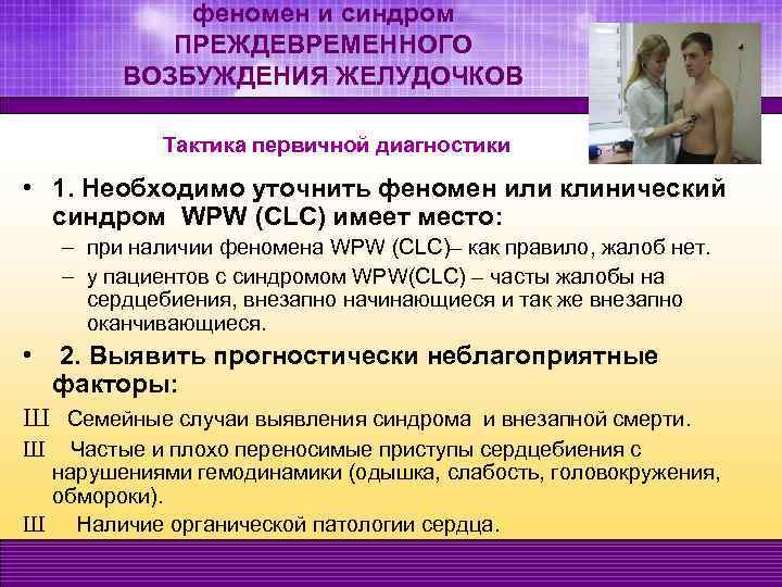 феномен и синдром ПРЕЖДЕВРЕМЕННОГО ВОЗБУЖДЕНИЯ ЖЕЛУДОЧКОВ Тактика первичной диагностики • 1. Необходимо уточнить феномен