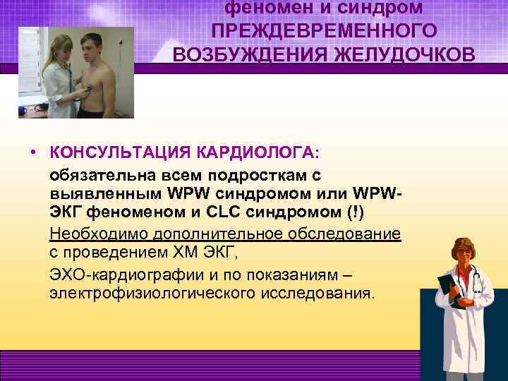 феномен и синдром ПРЕЖДЕВРЕМЕННОГО ВОЗБУЖДЕНИЯ ЖЕЛУДОЧКОВ • КОНСУЛЬТАЦИЯ КАРДИОЛОГА: обязательна всем подросткам с выявленным