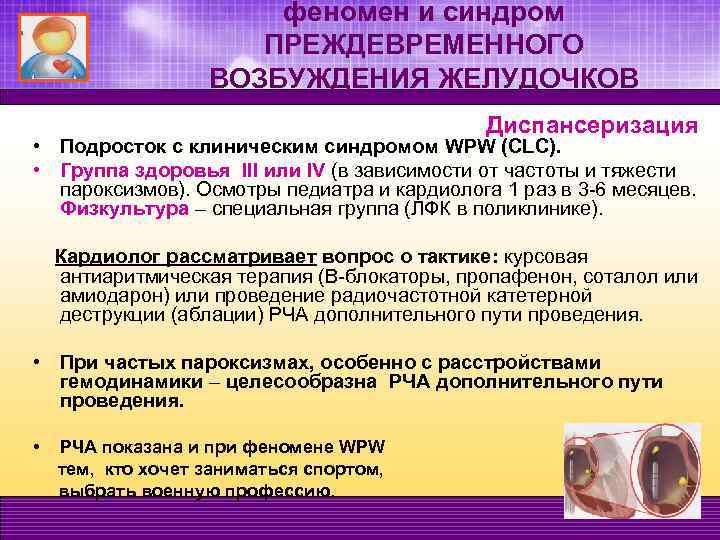 Кафедра фпк и ппс. Синдром преждевременного возбуждения желудочков. «Феномен» и «синдром» преждевременного возбуждения желудочков. Синдром CLC. Wpw и CLC синдромы.