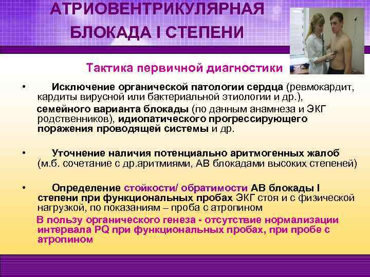 АТРИОВЕНТРИКУЛЯРНАЯ БЛОКАДА I СТЕПЕНИ Тактика первичной диагностики • Исключение органической патологии сердца (ревмокардит, кардиты