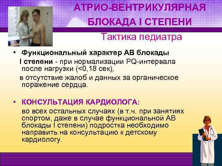 АТРИО-ВЕНТРИКУЛЯРНАЯ БЛОКАДА I СТЕПЕНИ Тактика педиатра • Функциональный характер АВ блокады I степени -