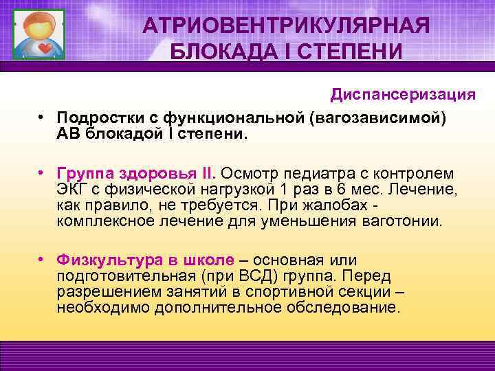 АТРИОВЕНТРИКУЛЯРНАЯ БЛОКАДА I СТЕПЕНИ Диспансеризация • Подростки с функциональной (вагозависимой) АВ блокадой I степени.