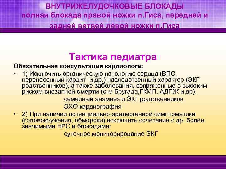 ВНУТРИЖЕЛУДОЧКОВЫЕ БЛОКАДЫ полная блокада правой ножки п. Гиса, передней и задней ветвей левой ножки