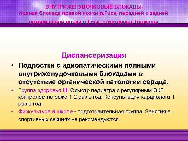 ВНУТРИЖЕЛУДОЧКОВЫЕ БЛОКАДЫ полная блокада правой ножки п. Гиса, передней и задней ветвей левой ножки