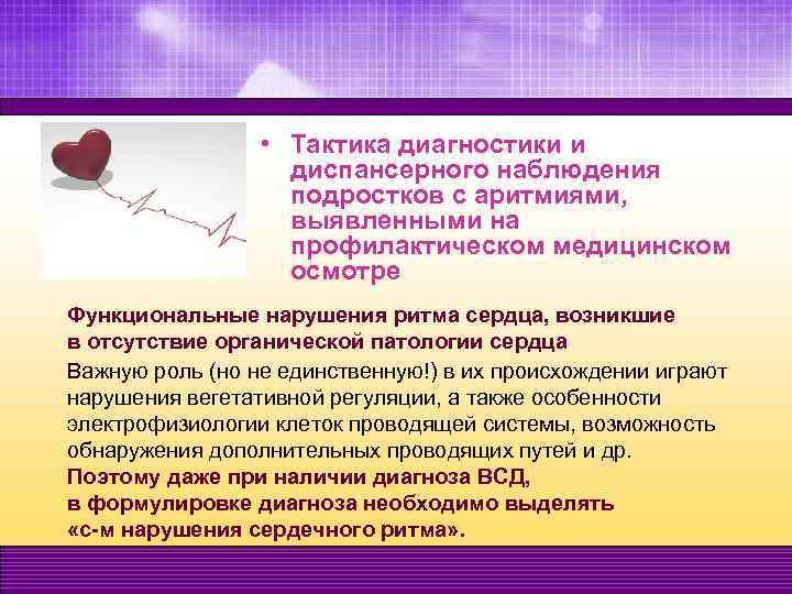  • Тактика диагностики и диспансерного наблюдения подростков с аритмиями, выявленными на профилактическом медицинском