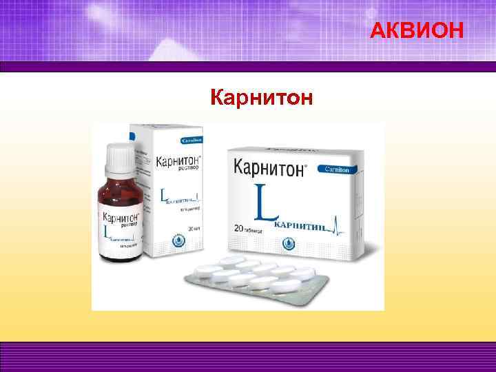 АКВИОН Карнитон 