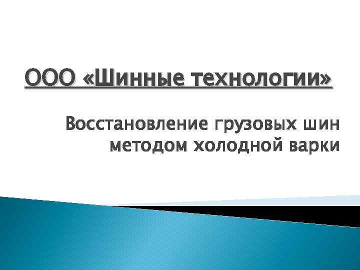 ООО «Шинные технологии» Восстановление грузовых шин методом холодной варки 