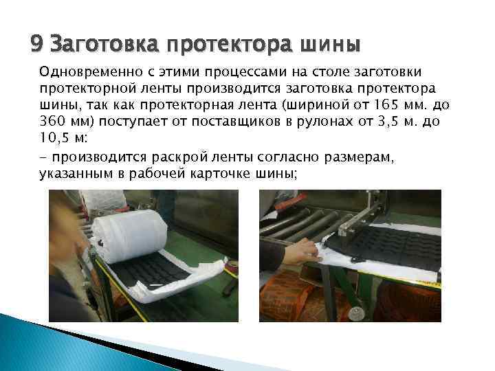 9 Заготовка протектора шины Одновременно с этими процессами на столе заготовки протекторной ленты производится
