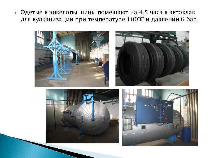  Одетые в энвелопы шины помещают на 4, 5 часа в автоклав для вулканизации