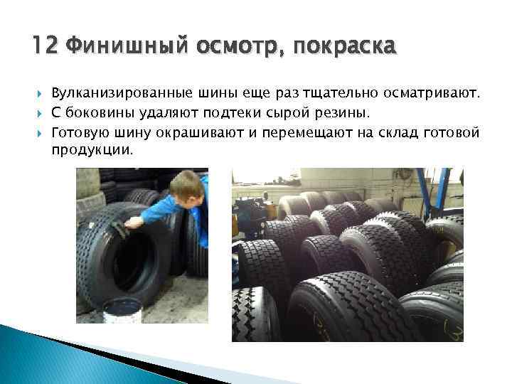 12 Финишный осмотр, покраска Вулканизированные шины еще раз тщательно осматривают. С боковины удаляют подтеки