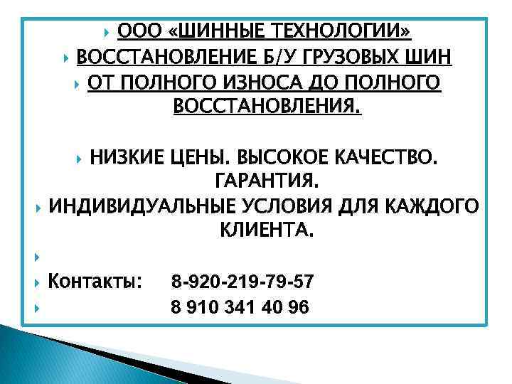 ООО «ШИННЫЕ ТЕХНОЛОГИИ» ВОССТАНОВЛЕНИЕ Б/У ГРУЗОВЫХ ШИН ОТ ПОЛНОГО ИЗНОСА ДО ПОЛНОГО ВОССТАНОВЛЕНИЯ. НИЗКИЕ