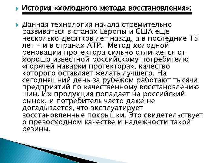  История «холодного метода восстановления» : Данная технология начала стремительно развиваться в станах Европы