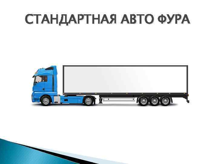 СТАНДАРТНАЯ АВТО ФУРА 