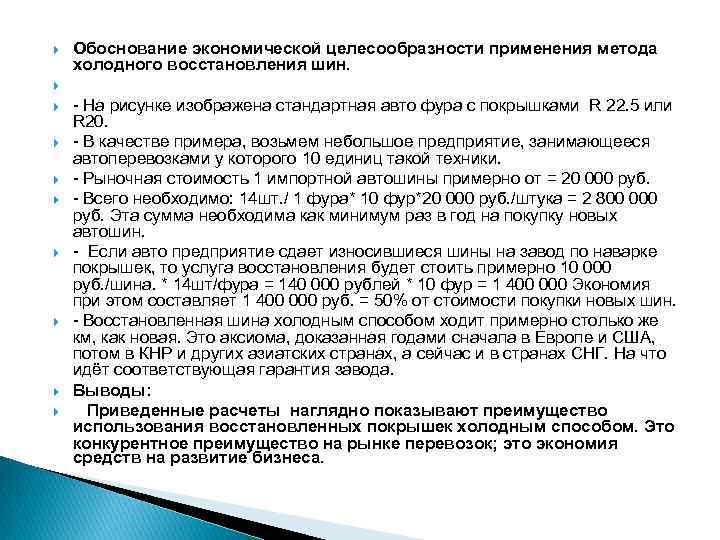  Обоснование экономической целесообразности применения метода холодного восстановления шин. - На рисунке изображена стандартная