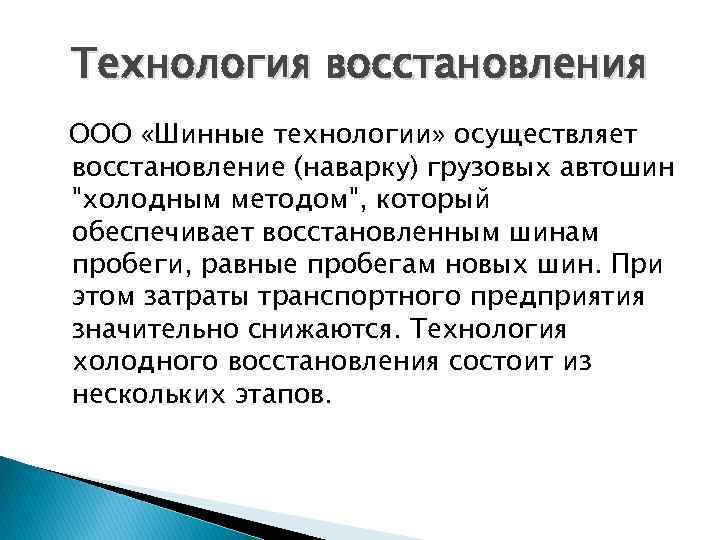 Технология восстановления ООО «Шинные технологии» осуществляет восстановление (наварку) грузовых автошин 