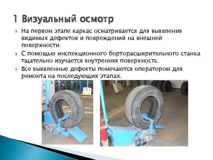 1 Визуальный осмотр На первом этапе каркас осматривается для выявления видимых дефектов и повреждений