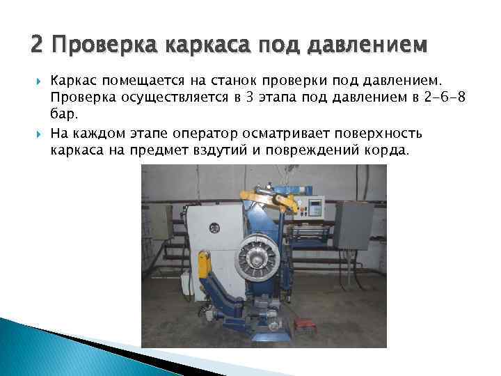 2 Проверка каркаса под давлением Каркас помещается на станок проверки под давлением. Проверка осуществляется