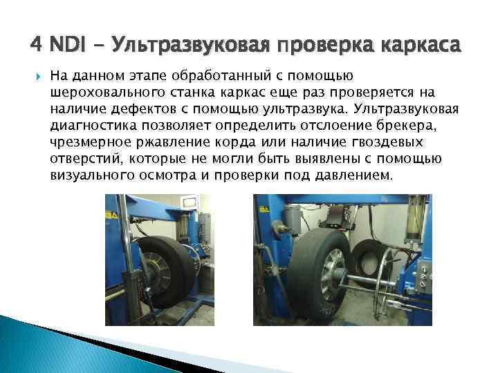 4 NDI - Ультразвуковая проверка каркаса На данном этапе обработанный с помощью шероховального станка