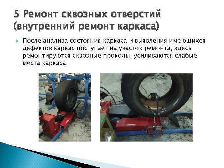 5 Ремонт сквозных отверстий (внутренний ремонт каркаса) После анализа состояния каркаса и выявления имеющихся
