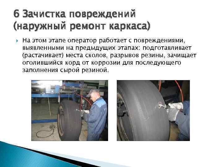 6 Зачистка повреждений (наружный ремонт каркаса) На этом этапе оператор работает с повреждениями, выявленными