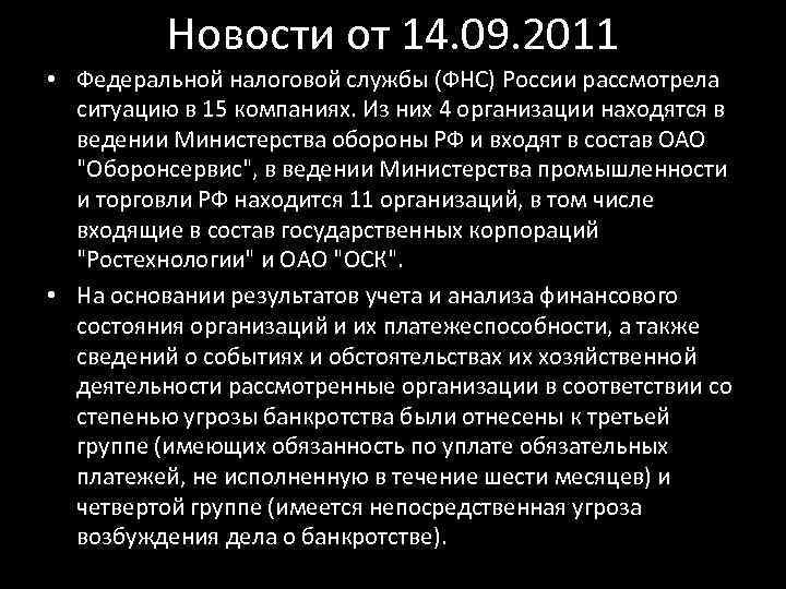 Новости от 14. 09. 2011 • Федеральной налоговой службы (ФНС) России рассмотрела ситуацию в