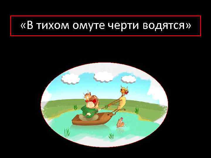 В тихом омуте черти водятся на английском