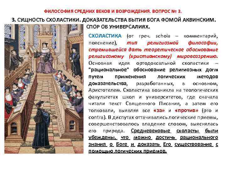 ФИЛОСОФИЯ СРЕДНИХ ВЕКОВ И ВОЗРОЖДЕНИЯ. ВОПРОС № 3. СУЩНОСТЬ СХОЛАСТИКИ. ДОКАЗАТЕЛЬСТВА БЫТИЯ БОГА ФОМОЙ