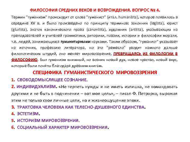 ФИЛОСОФИЯ СРЕДНИХ ВЕКОВ И ВОЗРОЖДЕНИЯ. ВОПРОС № 4. Термин 