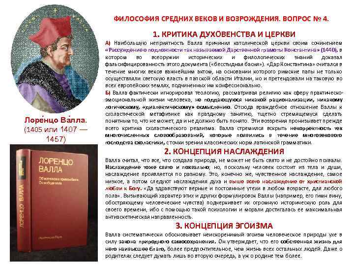  ФИЛОСОФИЯ СРЕДНИХ ВЕКОВ И ВОЗРОЖДЕНИЯ. ВОПРОС № 4. 1. КРИТИКА ДУХОВЕНСТВА И ЦЕРКВИ