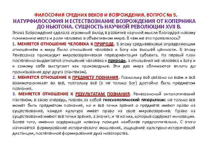  ФИЛОСОФИЯ СРЕДНИХ ВЕКОВ И ВОЗРОЖДЕНИЯ. ВОПРОС № 5. НАТУРФИЛОСОФИЯ И ЕСТЕСТВОЗНАНИЕ ВОЗРОЖДЕНИЯ ОТ