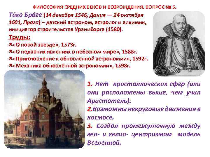  ФИЛОСОФИЯ СРЕДНИХ ВЕКОВ И ВОЗРОЖДЕНИЯ. ВОПРОС № 5. Ти хо Бра ге (14